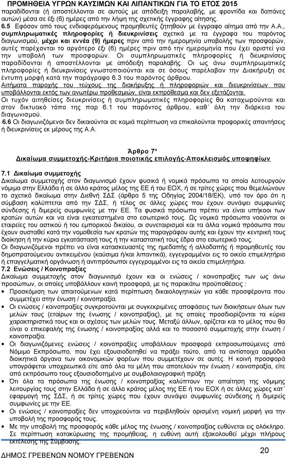 Α., συμπληρωματικές πληροφορίες ή διευκρινίσεις σχετικά με τα έγγραφα του παρόντος διαγωνισμού, μέχρι και εννέα (9) ήμερες πριν από την ημερομηνία υποβολής των προσφορών, αυτές παρέχονται το αργότερο