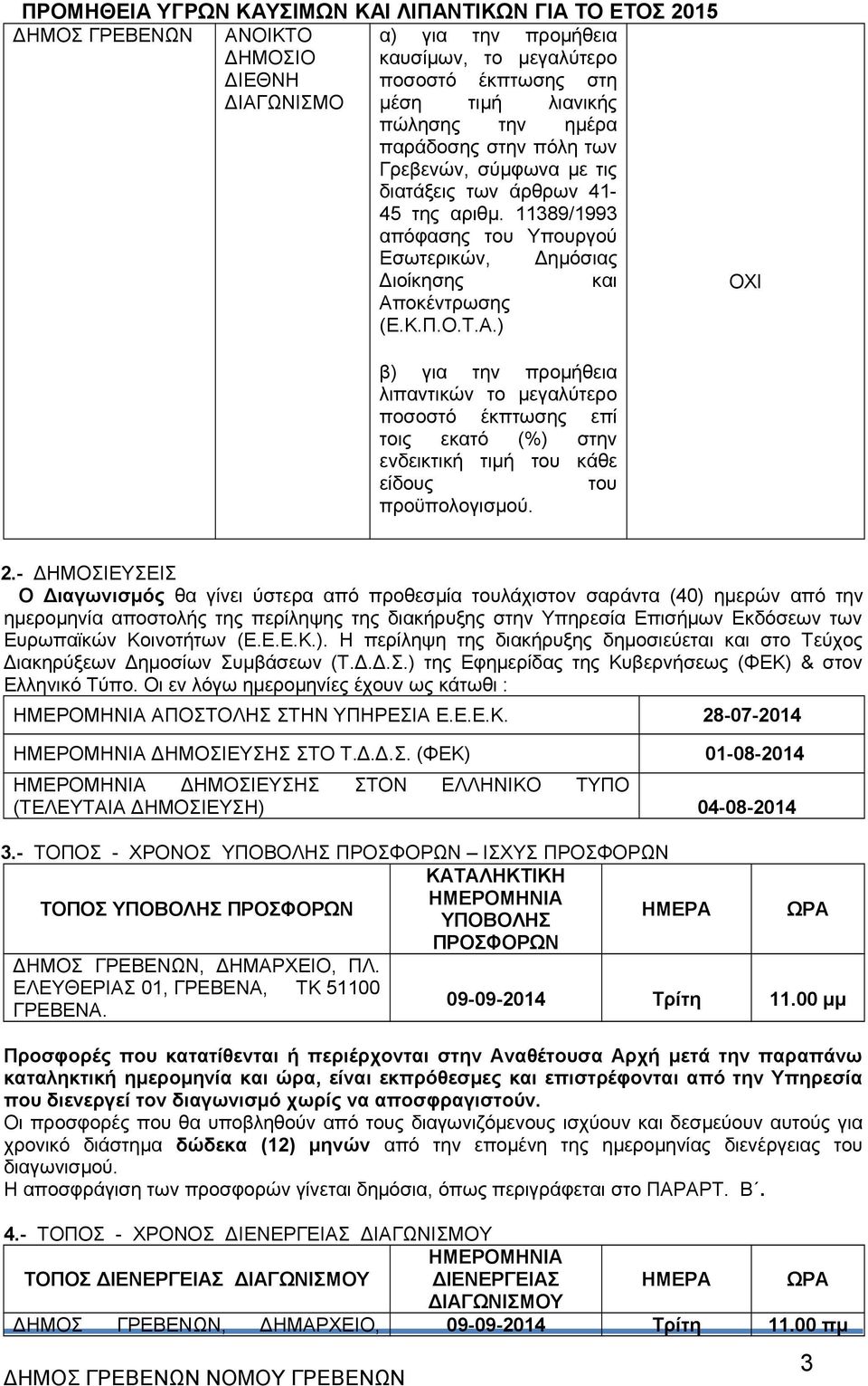 οκέντρωσης (Ε.Κ.Π.Ο.Τ.Α.) ΟΧΙ β) για την προμήθεια λιπαντικών το μεγαλύτερο ποσοστό έκπτωσης επί τοις εκατό (%) στην ενδεικτική τιμή του κάθε είδους του προϋπολογισμού. 2.