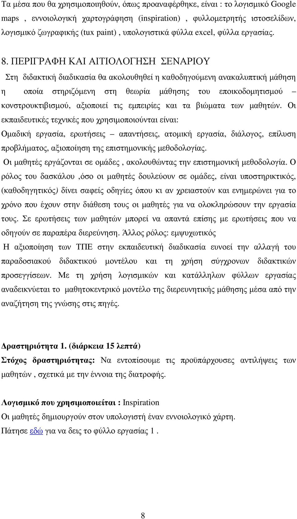 ΠΕΡΙΓΡΑΦΗ ΚΑΙ ΑΙΤΙΟΛΟΓΗΣΗ ΣΕΝΑΡΙΟΥ Στη διδακτική διαδικασία θα ακολουθηθεί η καθοδηγούµενη ανακαλυπτική µάθηση η οποία στηριζόµενη στη θεωρία µάθησης του εποικοδοµητισµού κονστρουκτιβισµού, αξιοποιεί