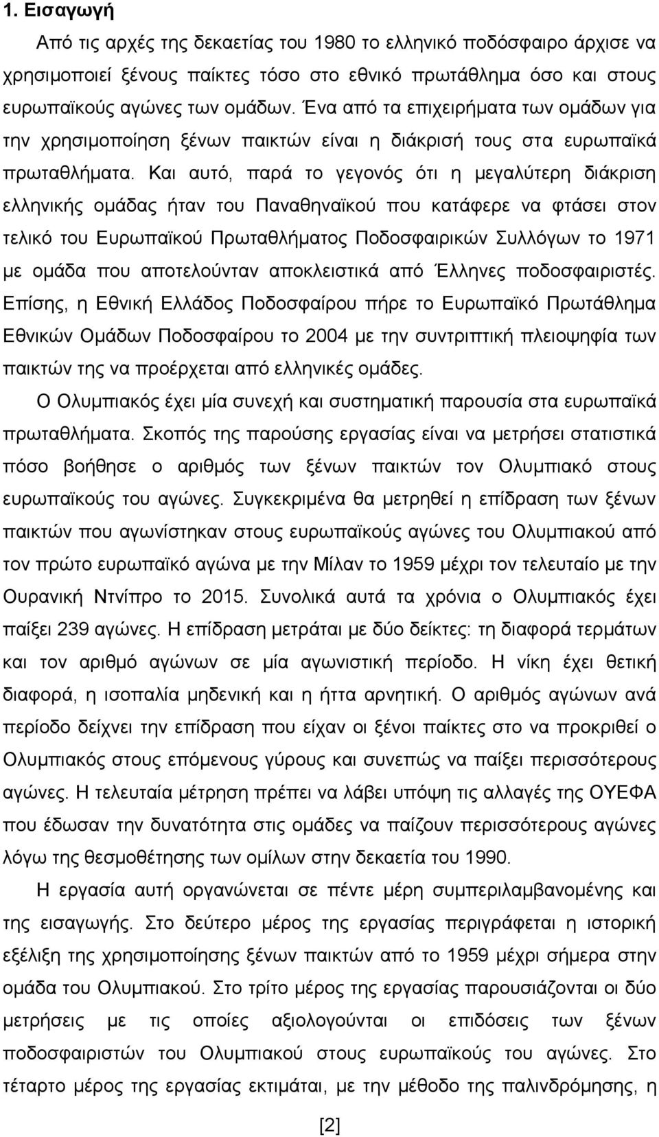 Και αυτό, παρά το γεγονός ότι η μεγαλύτερη διάκριση ελληνικής ομάδας ήταν του Παναθηναϊκού που κατάφερε να φτάσει στον τελικό του Ευρωπαϊκού Πρωταθλήματος Ποδοσφαιρικών Συλλόγων το 1971 με ομάδα που