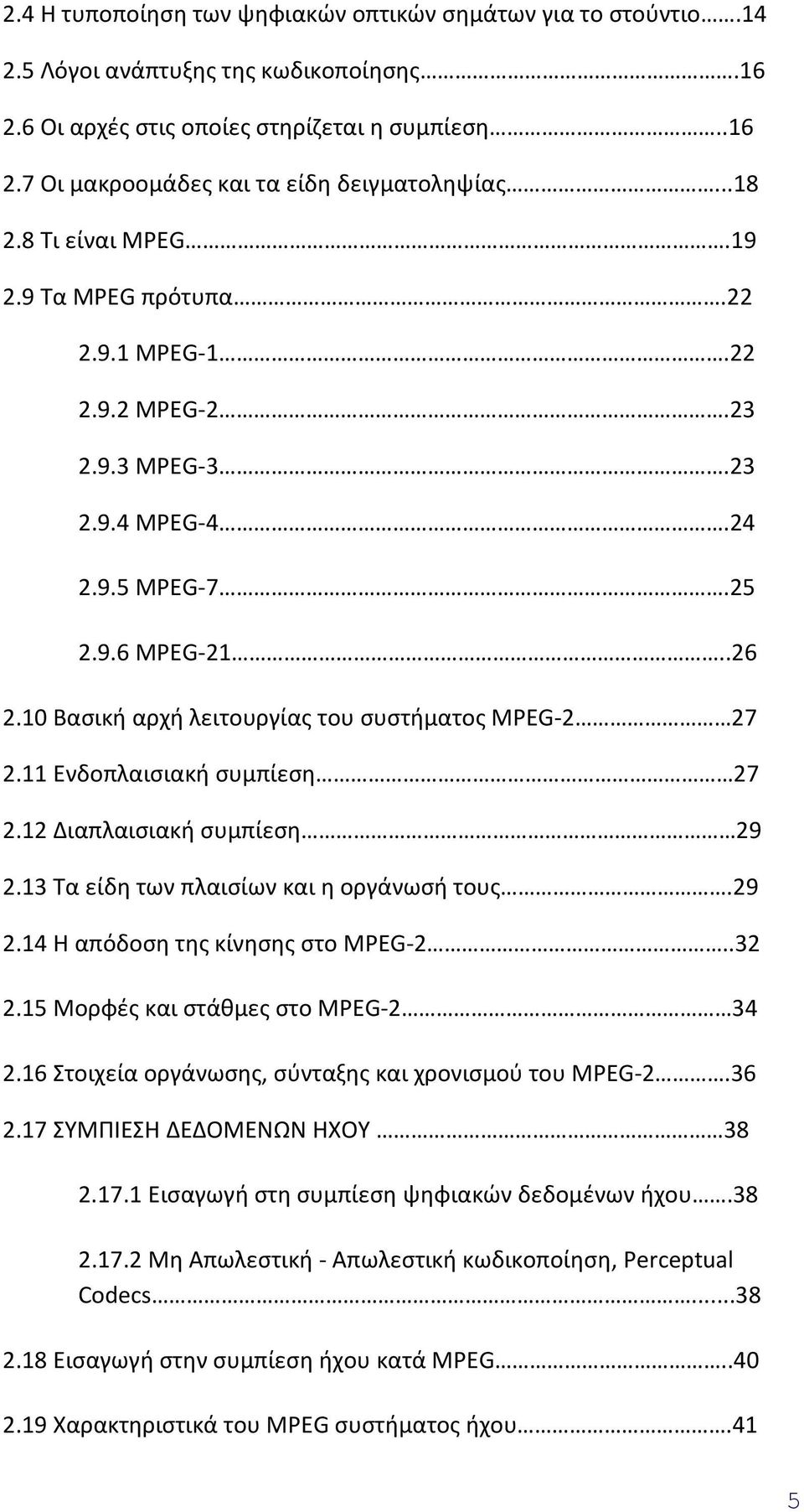 10 Βασική αρχή λειτουργίας του συστήματος MPEG-2 27 2.11 Ενδοπλαισιακή συμπίεση 27 2.12 Διαπλαισιακή συμπίεση 29 2.13 Τα είδη των πλαισίων και η οργάνωσή τους.29 2.14 Η απόδοση της κίνησης στο MPEG-2.