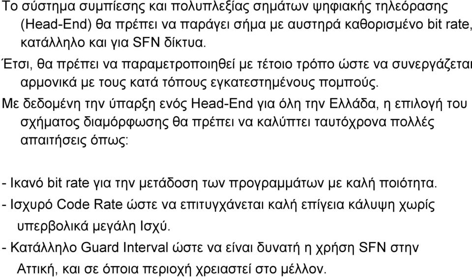 Με δεδομένη την ύπαρξη ενός Head-End για όλη την Ελλάδα, η επιλογή του σχήματος διαμόρφωσης θα πρέπει να καλύπτει ταυτόχρονα πολλές απαιτήσεις όπως: - Ικανό bit rate για την