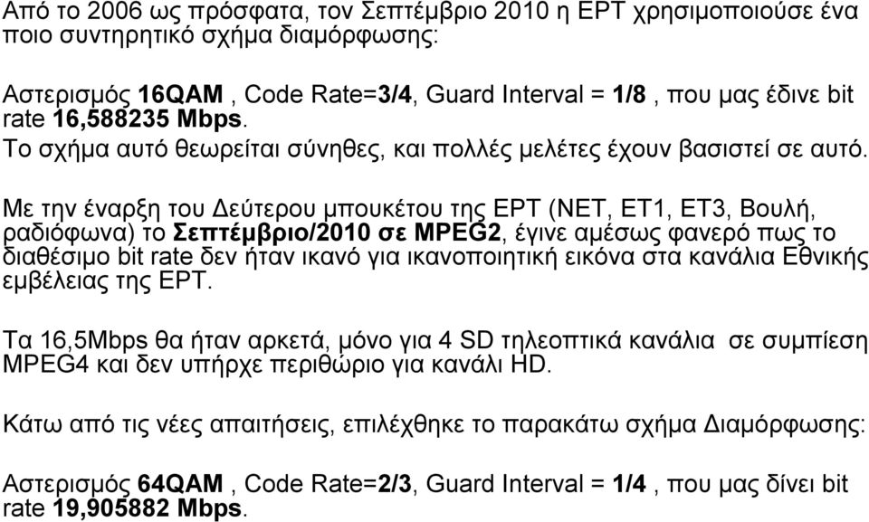 Με την έναρξη του Δεύτερου μπουκέτου της ΕΡΤ (ΝΕΤ, ΕΤ1, ΕΤ3, Βουλή, ραδιόφωνα) το Σεπτέμβριο/2010 σε MPEG2, έγινε αμέσως φανερό πως το διαθέσιμο bit rate δεν ήταν ικανό για ικανοποιητική εικόνα στα