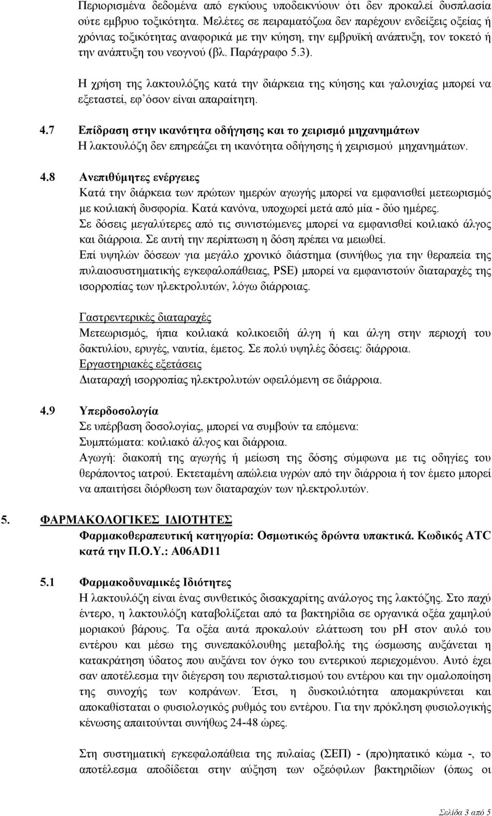 Η χρήση της λακτουλόζης κατά την διάρκεια της κύησης και γαλουχίας μπορεί να εξεταστεί, εφ όσον είναι απαραίτητη. 4.