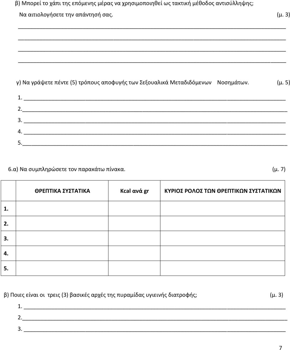 4. 5. 6.α) Να συμπληρώσετε τον παρακάτω πίνακα. (μ.