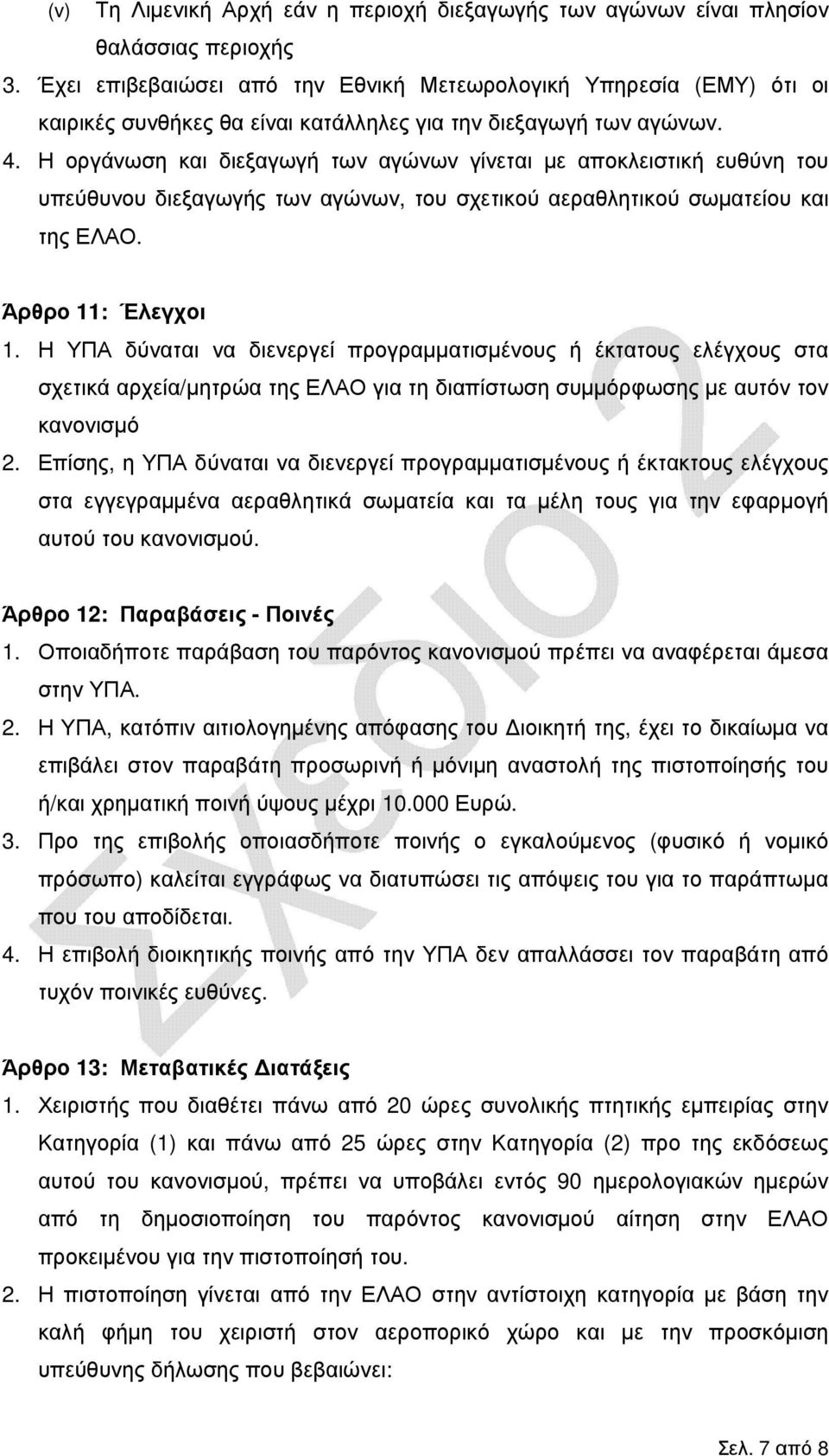 Η οργάνωση και διεξαγωγή των αγώνων γίνεται µε αποκλειστική ευθύνη του υπεύθυνου διεξαγωγής των αγώνων, του σχετικού αεραθλητικού σωµατείου και της ΕΛΑΟ. Άρθρο 11: Έλεγχοι 1.