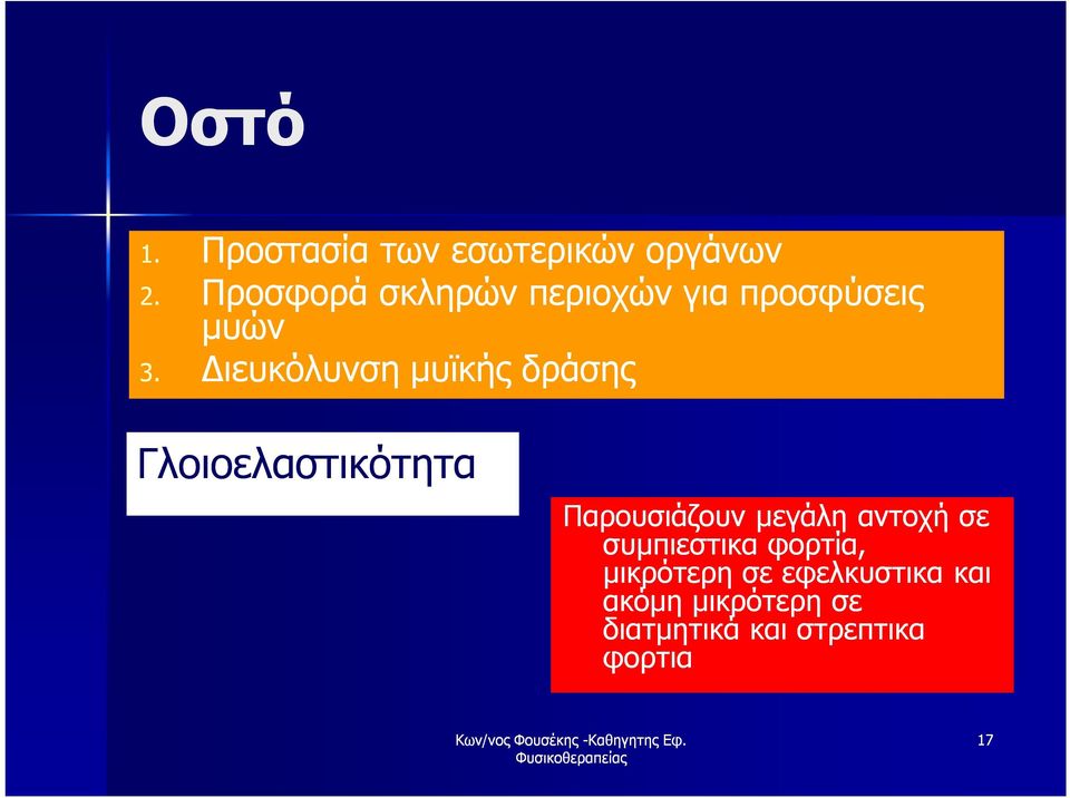 Διευκόλυνση μυϊκής δράσης Γλοιοελαστικότητα Παρουσιάζουν μεγάλη