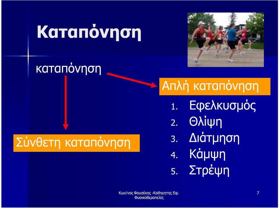 καταπόνηση 1. Εφελκυσμός 2.