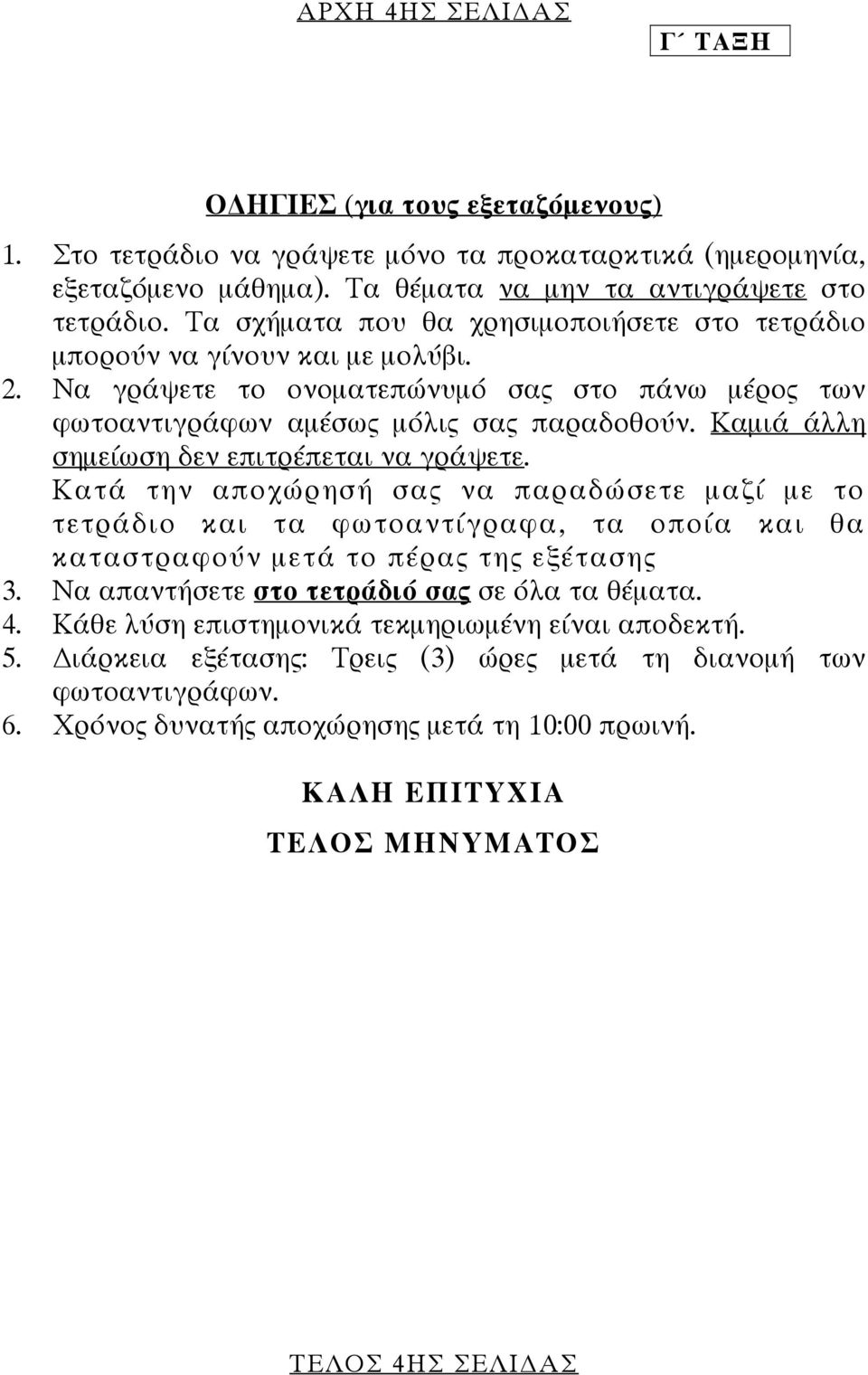 Καµιά άλλη σηµείωση δεν επιτρέπεται να γράψετε. Κατά την αποχώρησή σας να παραδώσετε µαζί µε το τετράδιο και τα φωτοαντίγραφα, τα οποία και θα καταστραφούν µετά το πέρας της εξέτασης 3.