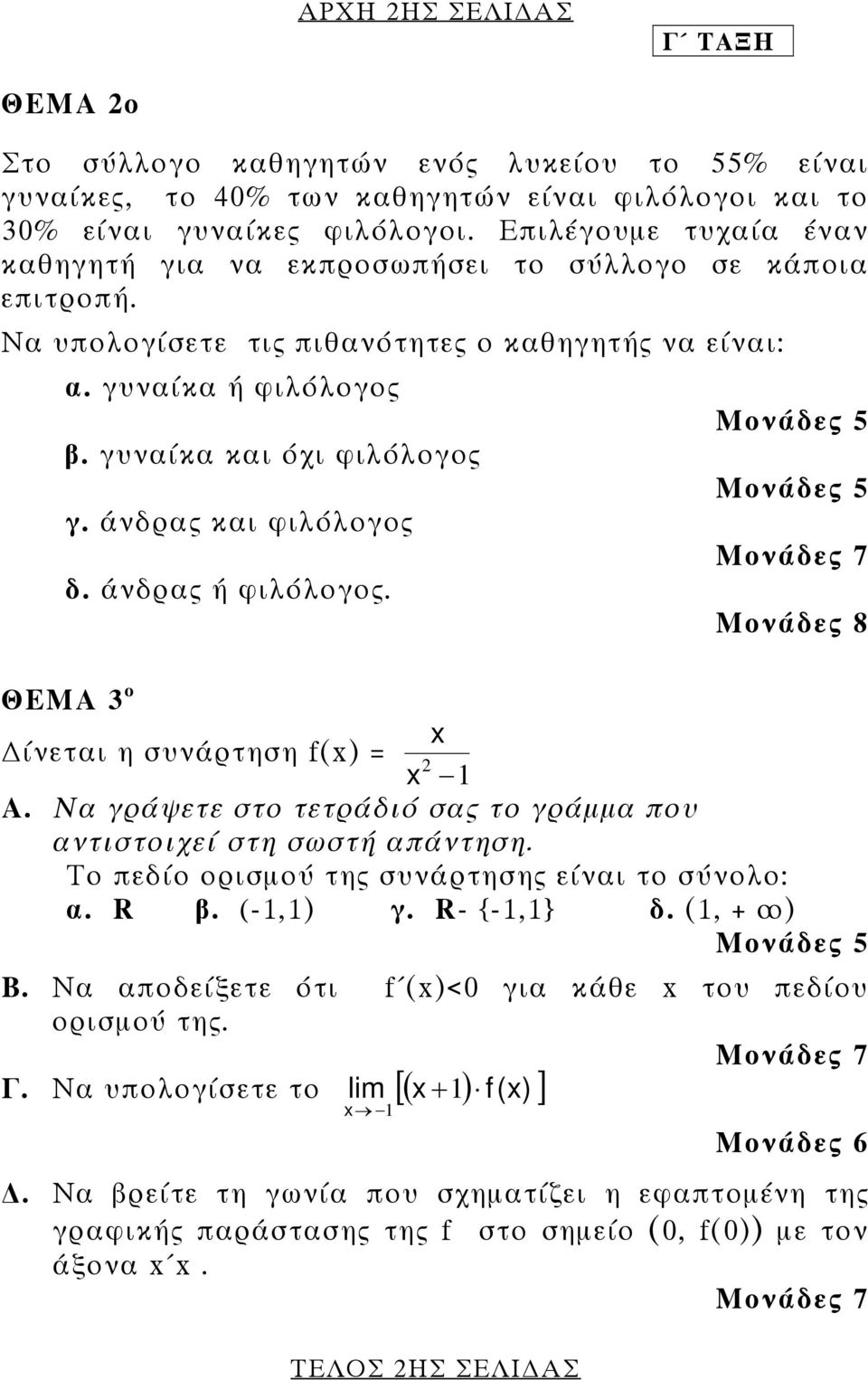 άνδρας και φιλόλογος δ. άνδρας ή φιλόλογος. Μονάδες 5 Μονάδες 5 Μονάδες 7 Μονάδες 8 ΘΕΜΑ 3 ο x ίνεται η συνάρτηση f(x) = x 2 1 Α.