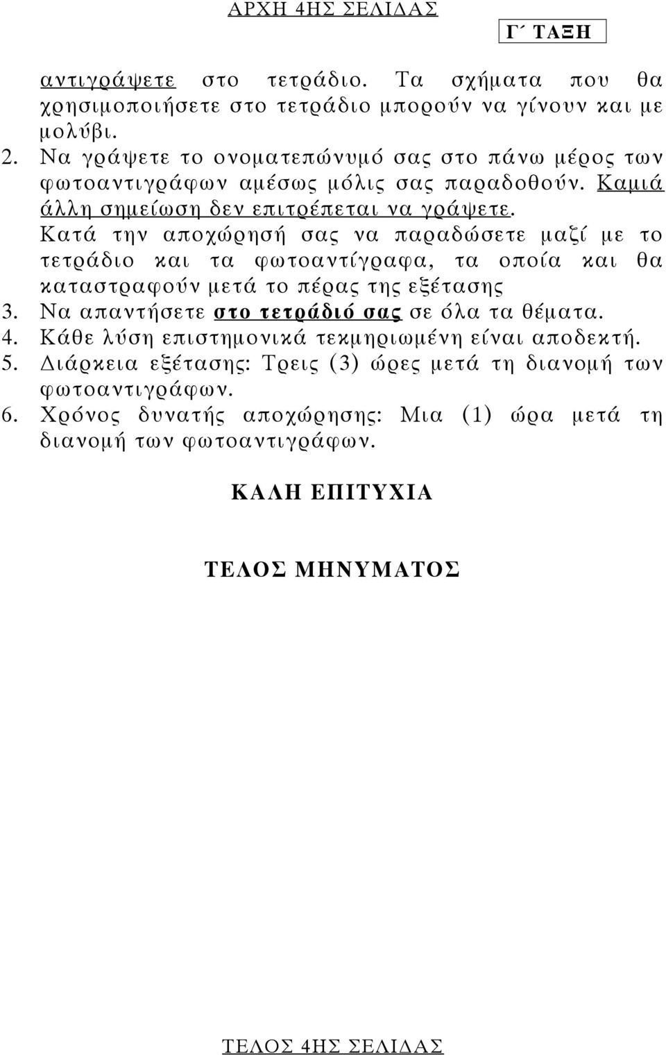 Κατά την αποχώρησή σας να παραδώσετε µαζί µε το τετράδιο και τα φωτοαντίγραφα, τα οποία και θα καταστραφούν µετά το πέρας της εξέτασης 3.