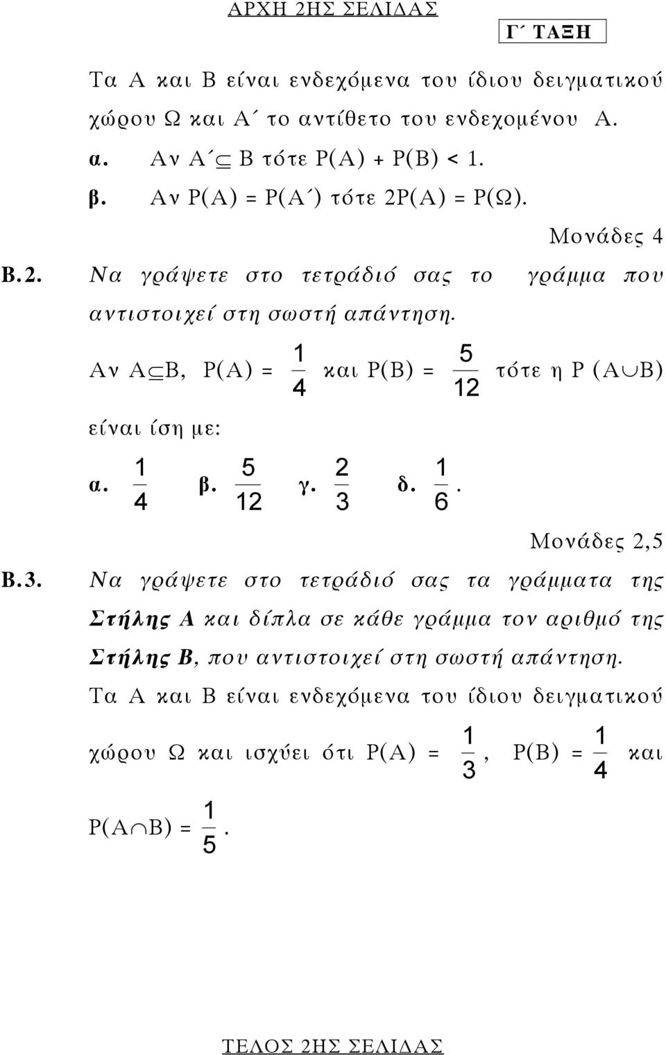 1 5 Αν Α Β, Ρ(Α) = και Ρ(Β) = τότε η Ρ (Α Β) 4 12 Β.3. είναι ίση µε: α. 1 4 5 β. 12 γ. 3 2 δ. 6 1.