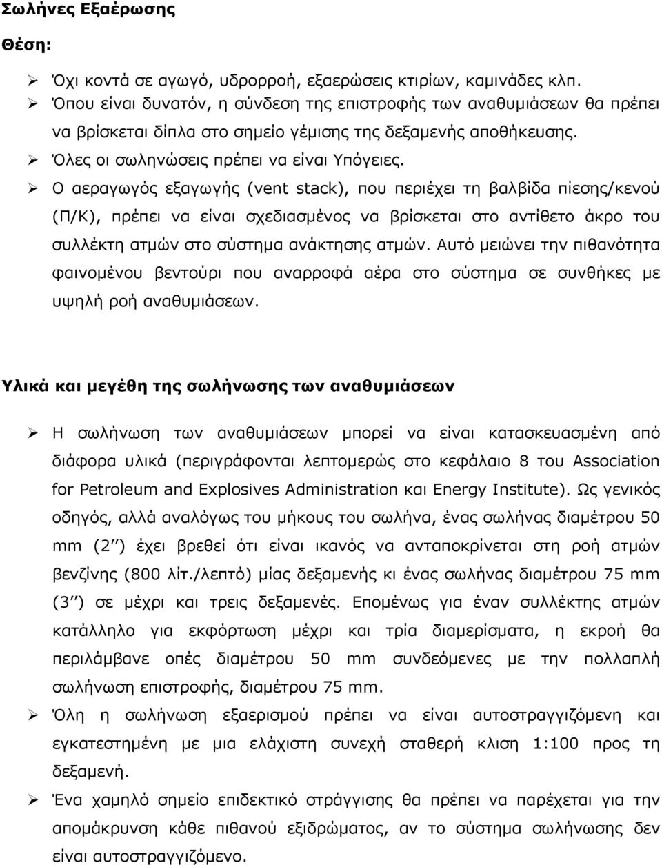 Ο αεραγωγός εξαγωγής (vent stack), που περιέχει τη βαλβίδα πίεσης/κενού (Π/Κ), πρέπει να είναι σχεδιασμένος να βρίσκεται στο αντίθετο άκρο του συλλέκτη ατμών στο σύστημα ανάκτησης ατμών.