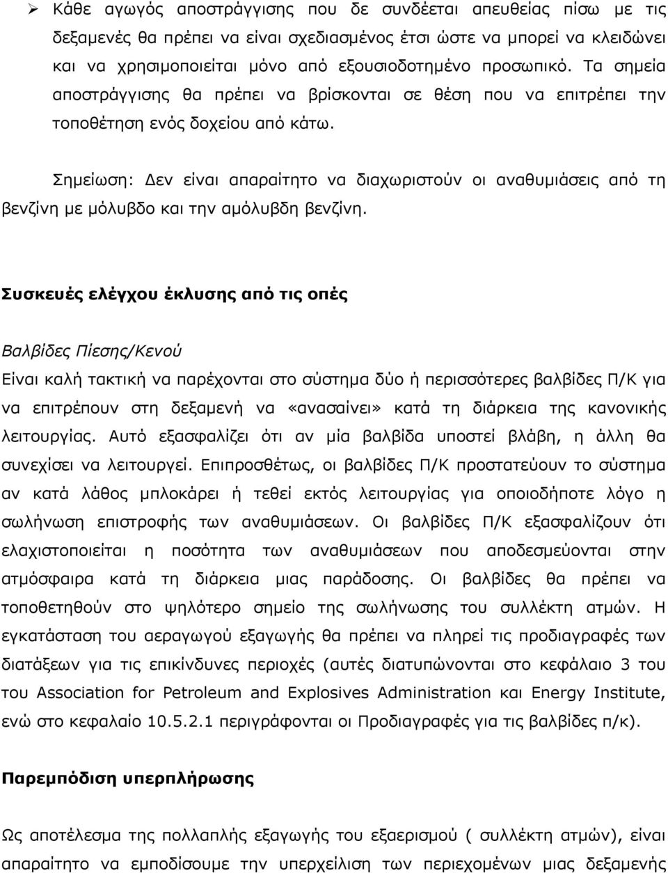 Σημείωση: Δεν είναι απαραίτητο να διαχωριστούν οι αναθυμιάσεις από τη βενζίνη με μόλυβδο και την αμόλυβδη βενζίνη.