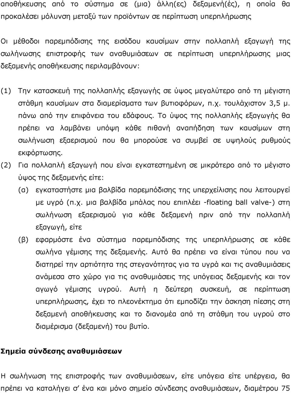 καυσίμων στα διαμερίσματα των βυτιοφόρων, π.χ. τουλάχιστον 3,5 μ. πάνω από την επιφάνεια του εδάφους.