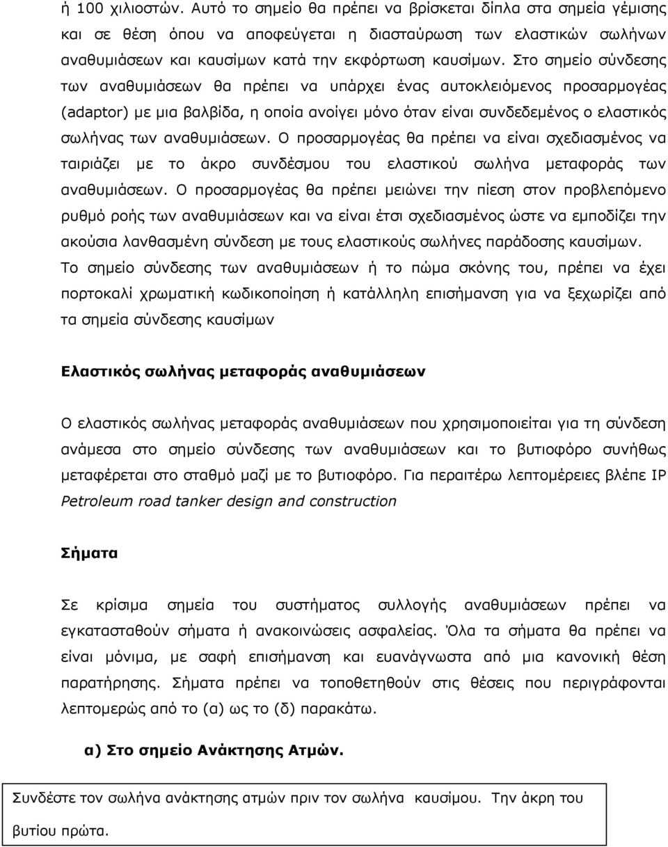 Στο σημείο σύνδεσης των αναθυμιάσεων θα πρέπει να υπάρχει ένας αυτοκλειόμενος προσαρμογέας (adaptor) με μια βαλβίδα, η οποία ανοίγει μόνο όταν είναι συνδεδεμένος ο ελαστικός σωλήνας των αναθυμιάσεων.