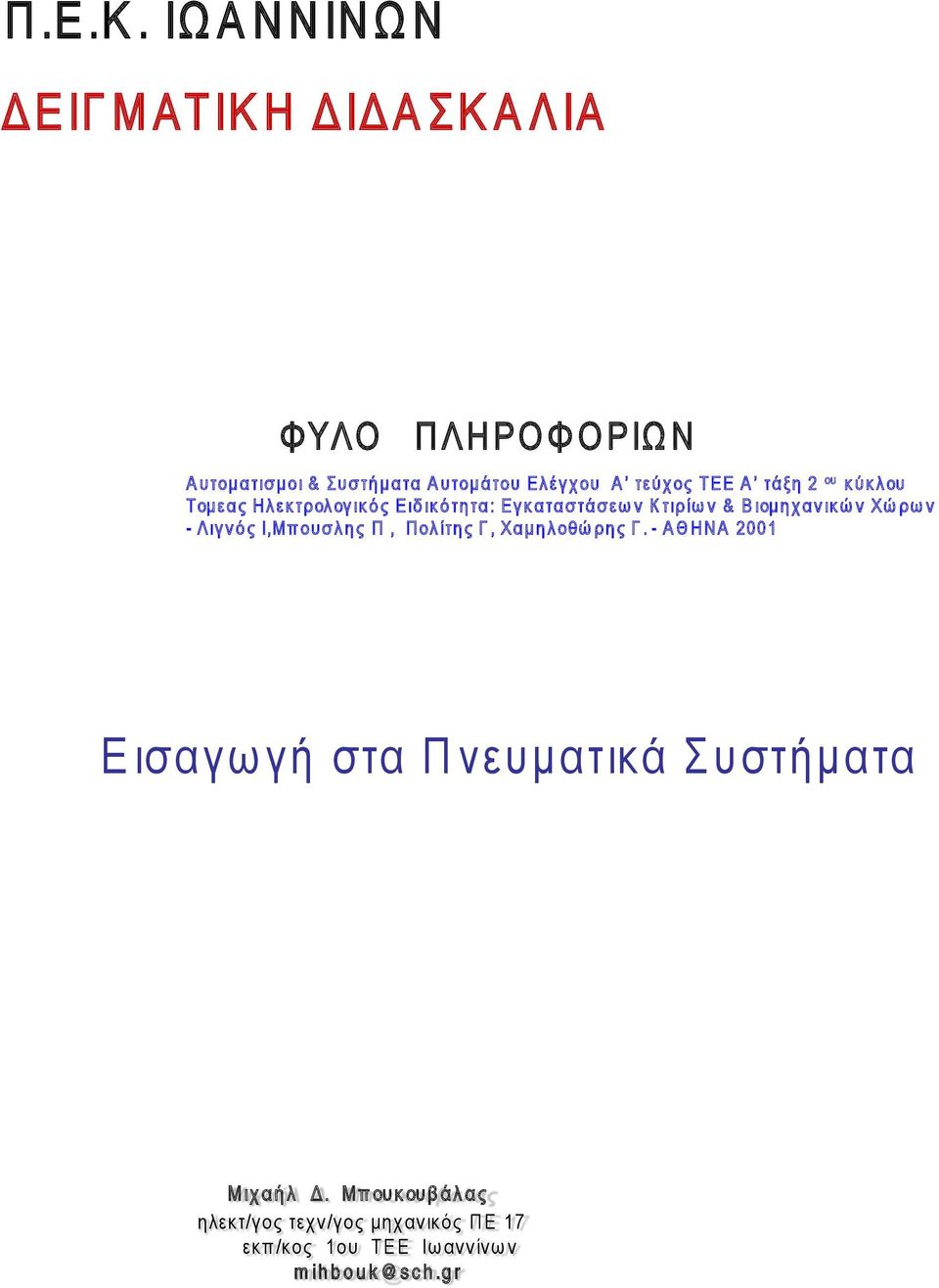 Α τεύχο ς ΤΕΕ Α τάξη 2 ου κύκλου Τομεας Ηλεκτρολογικός Ειδικότητα: Εγκαταστάσεων Κτιρίων & Βιομηχανικών Χώρων