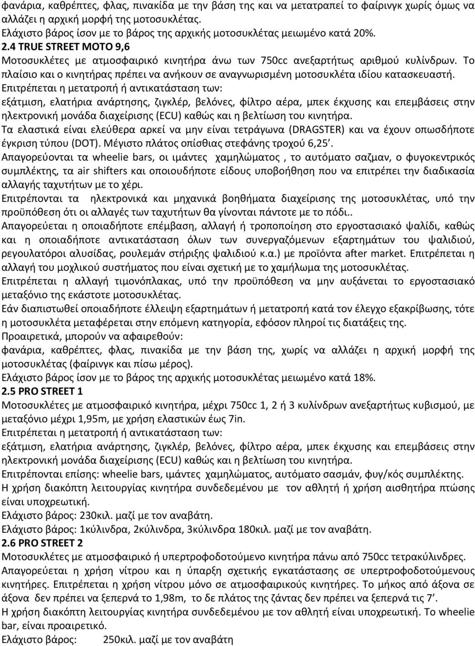 Το πλαίσιο και ο κινητήρας πρέπει να ανήκουν σε αναγνωρισμένη μοτοσυκλέτα ιδίου κατασκευαστή.