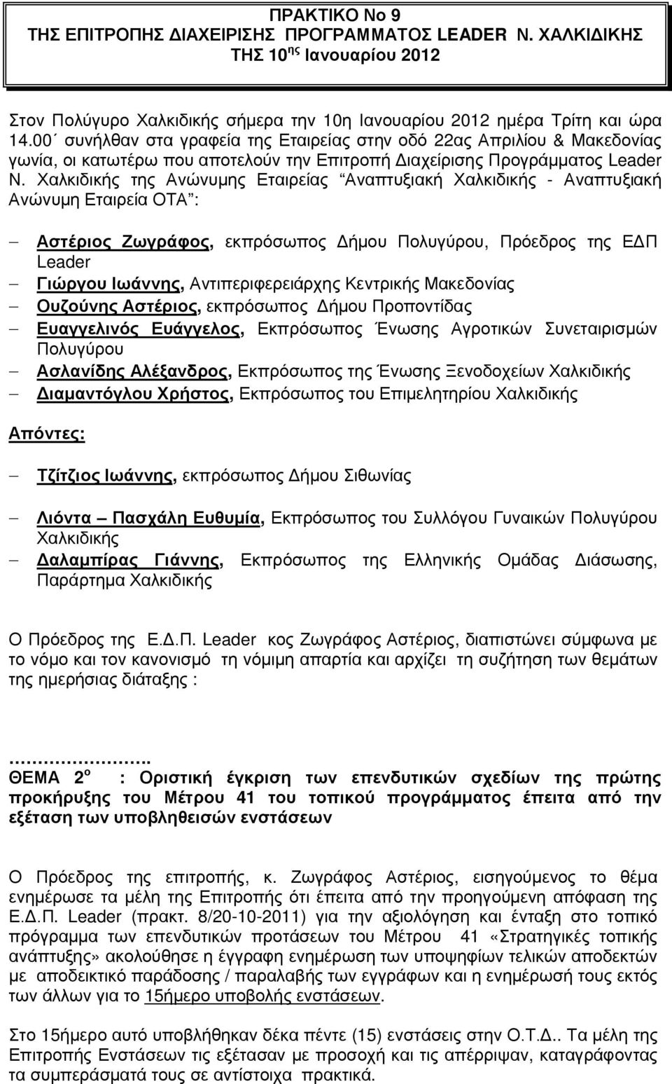 της Ανώνυμης Εταιρείας Αναπτυξιακή - Αναπτυξιακή Ανώνυμη Εταιρεία ΟΤΑ : - Αστέριος Ζωγράφος, εκπρόσωπος Δήμου Πολυγύρου, Πρόεδρος της ΕΔΠ Leader - Γιώργου Ιωάννης, Αντιπεριφερειάρχης Κεντρικής