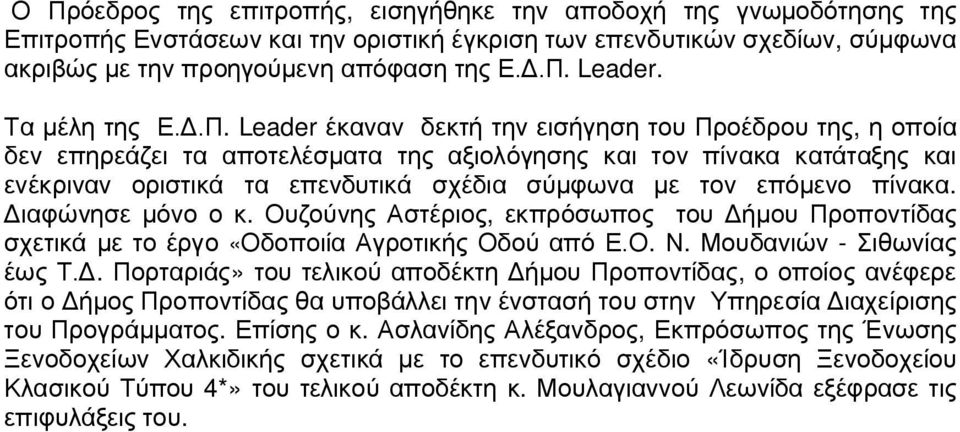 Leader έκαναν δεκτή την εισήγηση του Προέδρου της, η οποία δεν επηρεάζει τα αποτελέσματα της αξιολόγησης και τον πίνακα κατάταξης και ενέκριναν οριστικά τα επενδυτικά σχέδια σύμφωνα με τον επόμενο