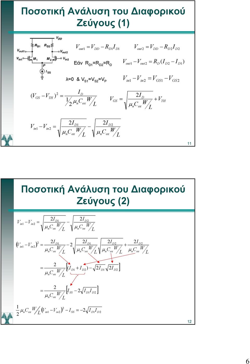 i i μ C μ C Ποσοτική Ανάλυση του Διαφορικού Ζεύγους ( i i μ