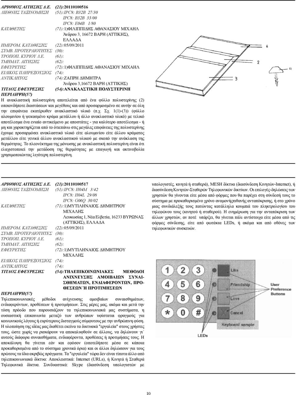 ΑΙΤΗΣΗΣ (62): (72):1)ΦΙΛΙΠΠΙ ΗΣ ΑΘΑΝΑΣΙΟΥ ΜΙΧΑΗΛ ΕΙ ΙΚΟΣ ΠΛΗΡΕΞΟΥΣΙΟΣ (74): (74):ΖΑΠΡΗ ΗΜΗΤΡΑ Άνδρου 3,16672 ΒΑΡΗ (ΑΤΤΙΚΗΣ) ΤΙΤΛΟΣ ΕΦΕΥΡΕΣΗΣ (54):ΑΝΑΚΛΑΣΤΙΚΗ ΠΟΛΥΣΤΕΡΙΝΗ Η ανακλαστική πολυστερίνη