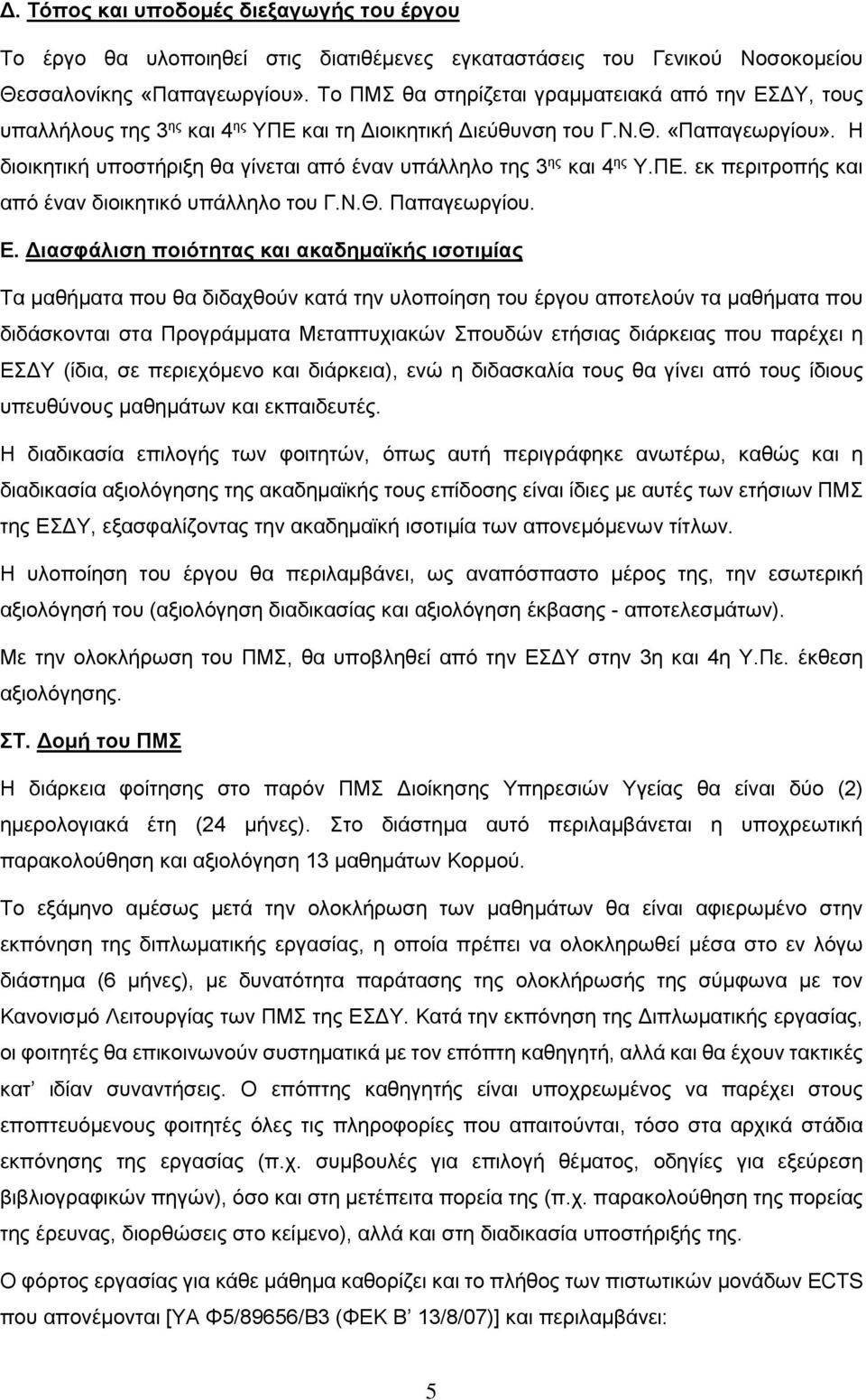 Η διοικητική υποστήριξη θα γίνεται από έναν υπάλληλο της 3 ης και 4 ης Υ.ΠΕ. εκ περιτροπής και από έναν διοικητικό υπάλληλο του Γ.Ν.Θ. Παπαγεωργίου. Ε.