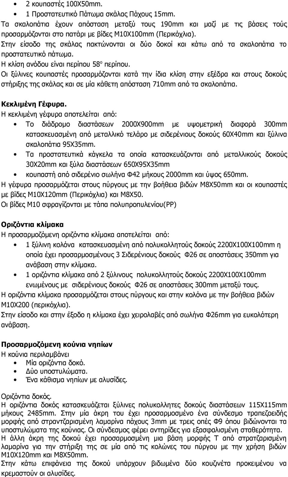 Οι ξύλινες κουπαστές προσαρμόζονται κατά την ίδια κλίση στην εξέδρα και στους δοκούς στήριξης της σκάλας και σε μία κάθετη απόσταση 710mm από τα σκαλοπάτια. Κεκλιμένη Γέφυρα.