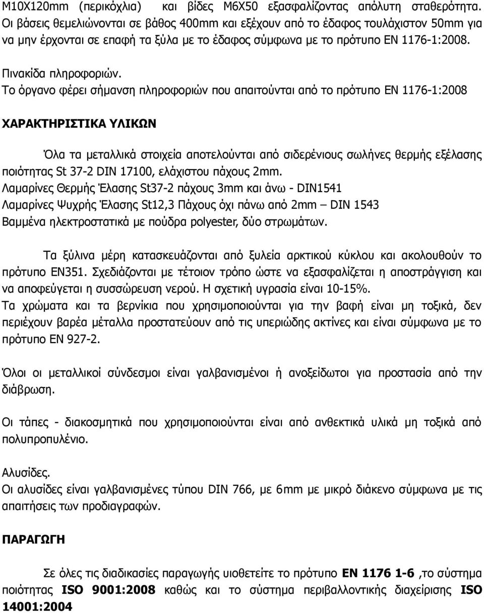 Το όργανο φέρει σήμανση πληροφοριών που απαιτούνται από το πρότυπο ΕΝ 1176-1:2008 ΧΑΡΑΚΤΗΡΙΣΤΙΚΑ ΥΛΙΚΩΝ Όλα τα μεταλλικά στοιχεία αποτελούνται από σιδερένιους σωλήνες θερμής εξέλασης ποιότητας St