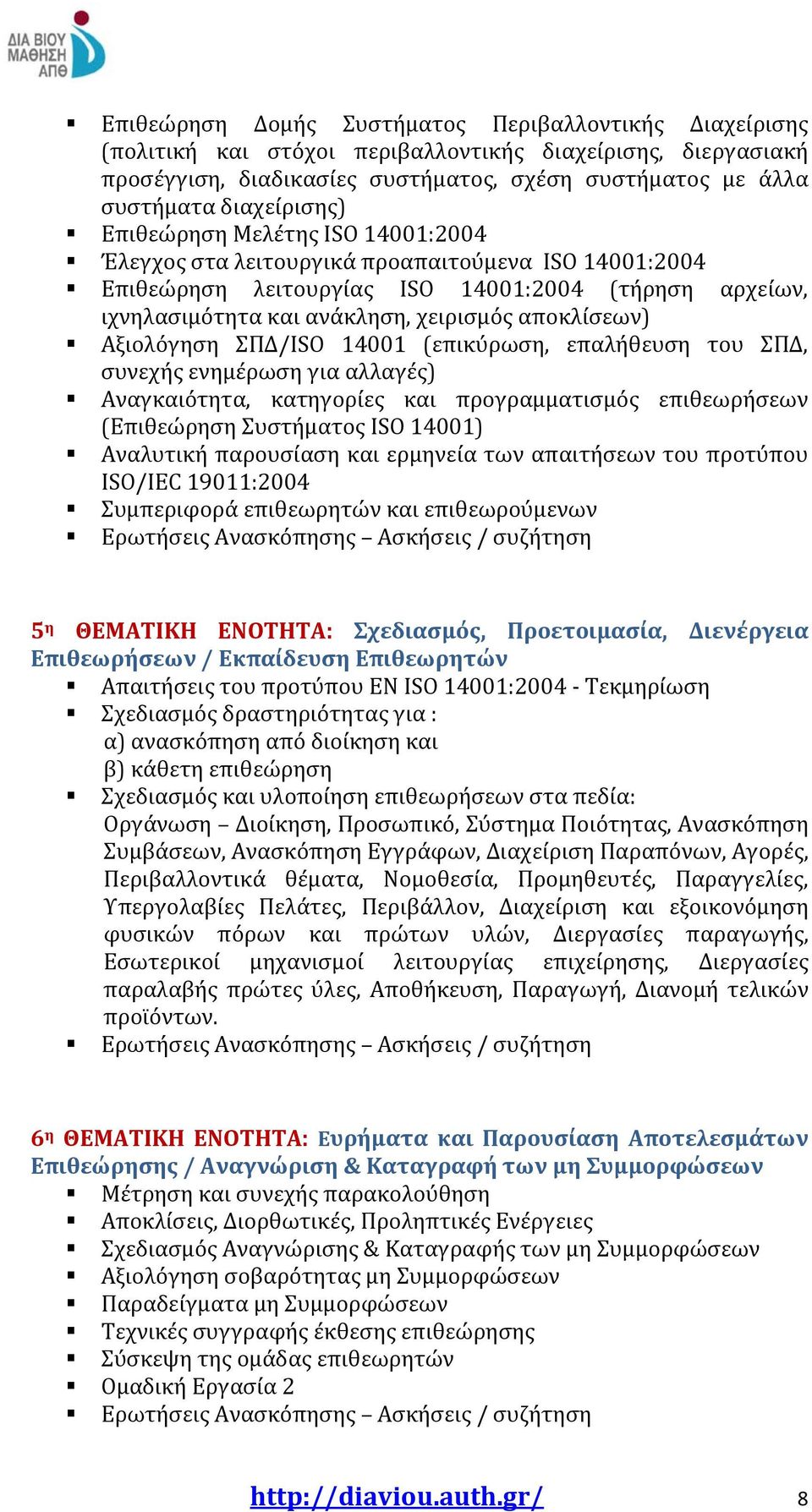 αποκλίσεων) Αξιολόγηση ΣΠΔ/ΙSO 14001 (επικύρωση, επαλήθευση του ΣΠΔ, συνεχής ενημέρωση για αλλαγές) Αναγκαιότητα, κατηγορίες και προγραμματισμός επιθεωρήσεων (Επιθεώρηση Συστήματος ΙSO 14001)