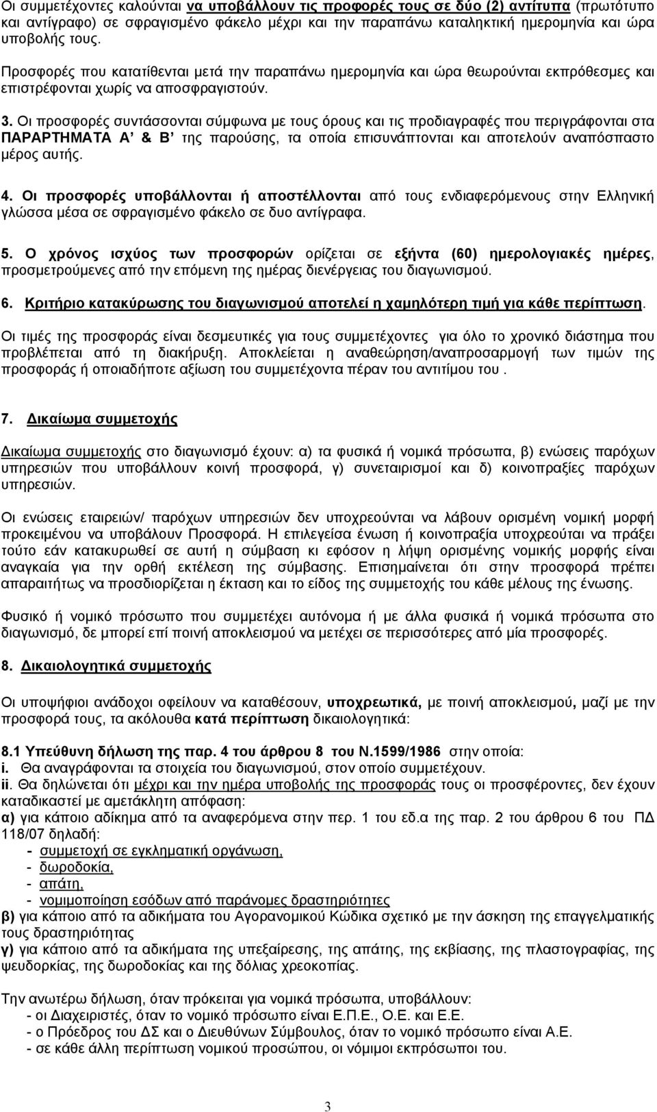 Οι προσφορές συντάσσονται σύμφωνα με τους όρους και τις προδιαγραφές που περιγράφονται στα ΠΑΡΑΡΤΗΜΑΤΑ Α & Β της παρούσης, τα οποία επισυνάπτονται και αποτελούν αναπόσπαστο μέρος αυτής. 4.