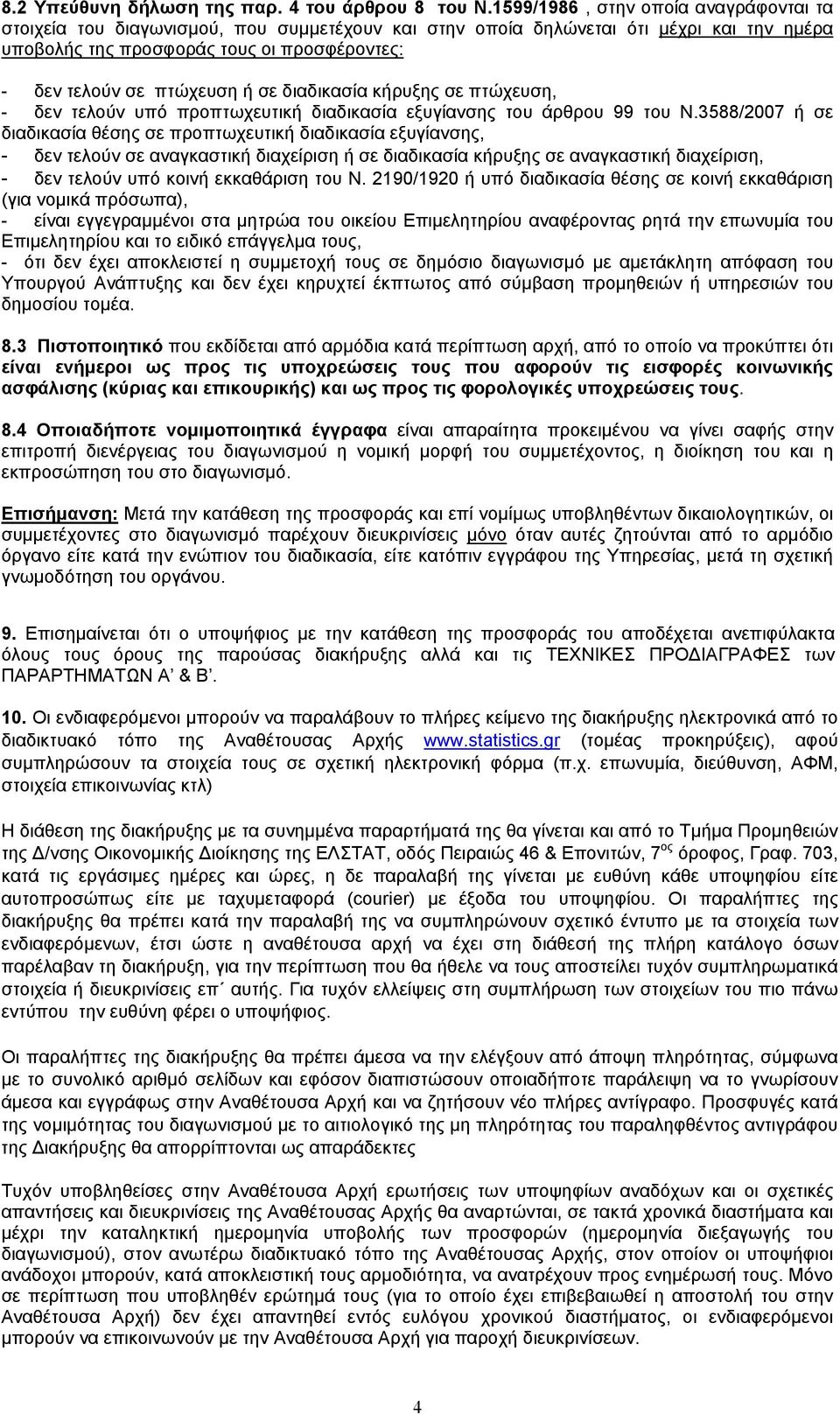 ή σε διαδικασία κήρυξης σε πτώχευση, - δεν τελούν υπό προπτωχευτική διαδικασία εξυγίανσης του άρθρου 99 του Ν.
