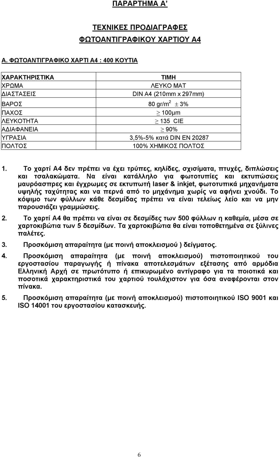 EN 20287 ΠΟΛΤΟΣ 100% ΧΗΜΙΚΟΣ ΠΟΛΤΟΣ 1. Το χαρτί Α4 δεν πρέπει να έχει τρύπες, κηλίδες, σχισίματα, πτυχές, διπλώσεις και τσαλακώματα.