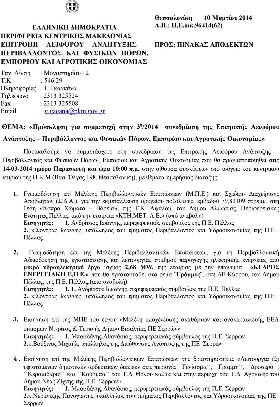 96414(62) ΠΡΟΣ: ΠΙΝΑΚΑΣ ΑΠΟΔΕΚΤΩΝ ΘΕΜΑ: «Πρόσκληση για συμμετοχή στην 3 η /2014 συνεδρίαση της Επιτροπής Αειφόρου Ανάπτυξης Περιβάλλοντος και Φυσικών Πόρων, Εμπορίου και Αγροτικής Οικονομίας»