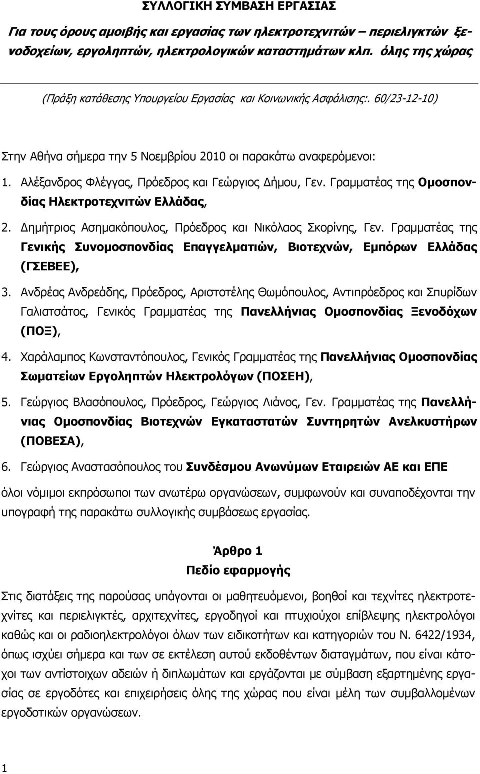 Αλέξανδρος Φλέγγας, Πρόεδρος και Γεώργιος ήµου, Γεν. Γραµµατέας της Οµοσπονδίας Ηλεκτροτεχνιτών Ελλάδας, 2. ηµήτριος Ασηµακόπουλος, Πρόεδρος και Νικόλαος Σκορίνης, Γεν.