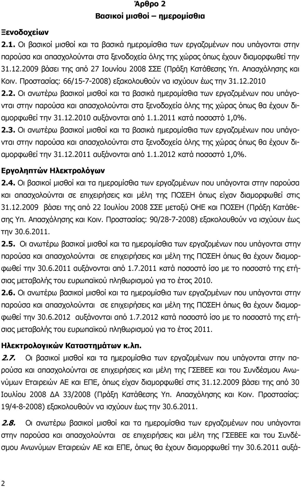 2009 βάσει της από 27 Ιουνίου 2008 ΣΣΕ (Πράξη Κατάθεσης Υπ. Απασχόλησης και Κοιν. Προστασίας: 66/15-7-2008) εξακολουθούν να ισχύουν έως την 31.12.2010 2.2. Oι ανωτέρω βασικοί µισθοί και τα βασικά ηµεροµίσθια των εργαζοµένων που υπάγονται στην παρούσα και απασχολούνται στα ξενοδοχεία όλης της χώρας όπως θα έχουν διαµορφωθεί την 31.