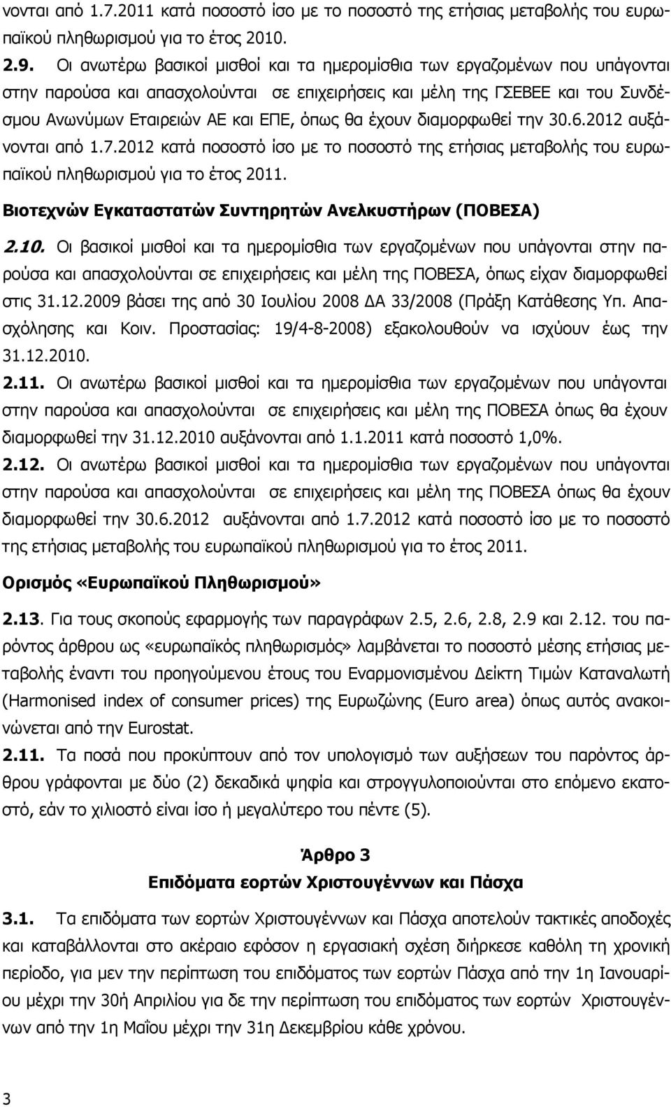 έχουν διαµορφωθεί την 30.6.2012 αυξάνονται από 1.7.2012 κατά ποσοστό ίσο µε το ποσοστό της ετήσιας µεταβολής του ευρωπαϊκού πληθωρισµού για το έτος 2011.