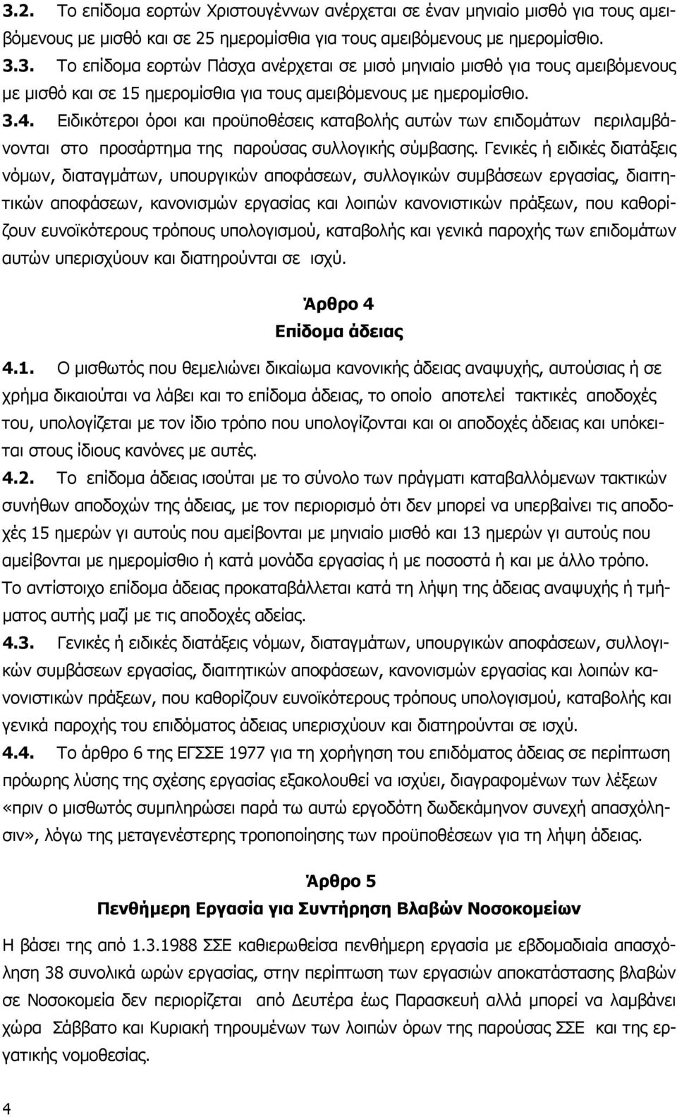 Γενικές ή ειδικές διατάξεις νόµων, διαταγµάτων, υπουργικών αποφάσεων, συλλογικών συµβάσεων εργασίας, διαιτητικών αποφάσεων, κανονισµών εργασίας και λοιπών κανονιστικών πράξεων, που καθορίζουν