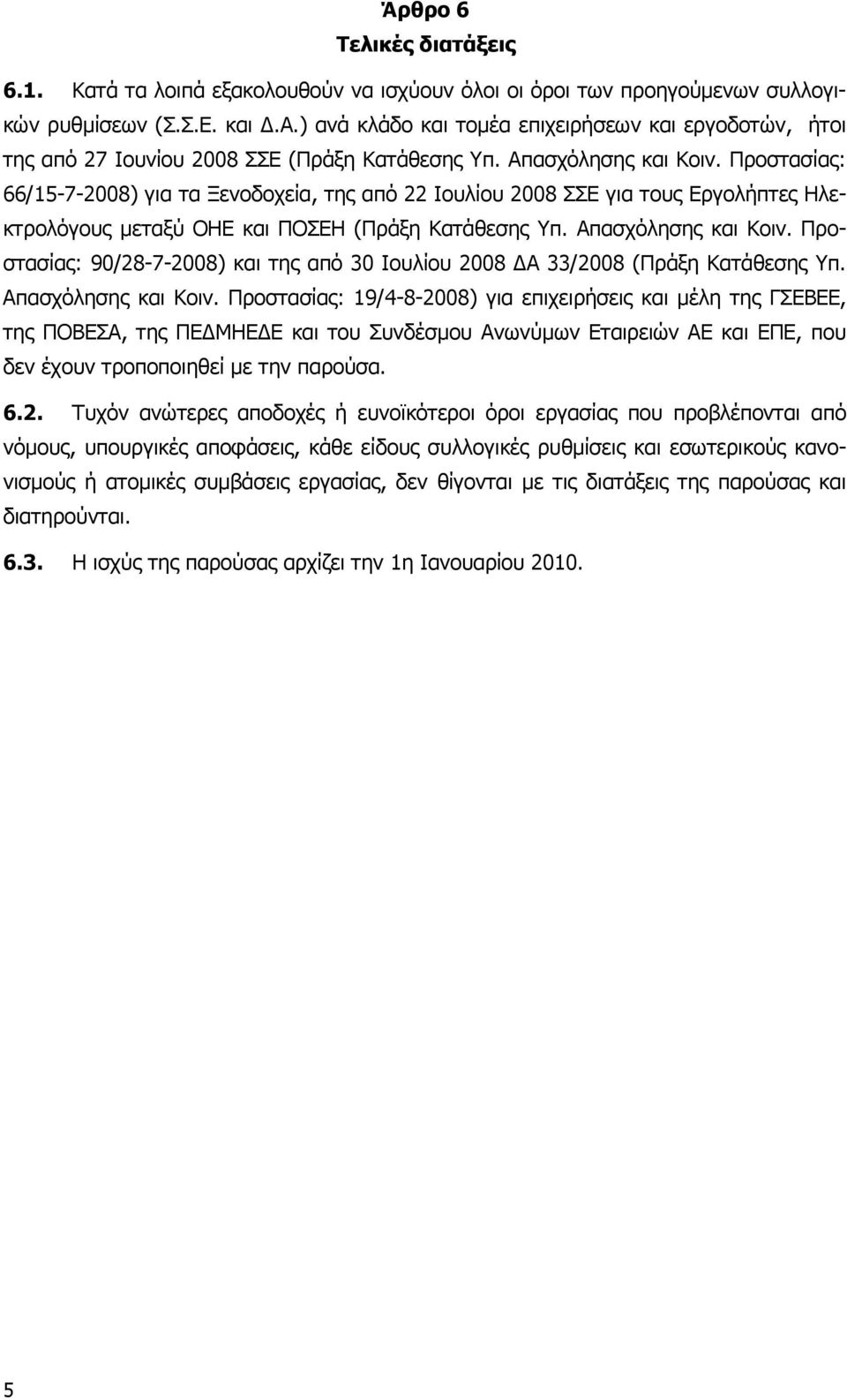 Προστασίας: 90/28-7-2008) και της από 30 Ιουλίου 2008 Α 33/2008 (Πράξη Κατάθεσης Υπ. Απασχόλησης και Κοιν.