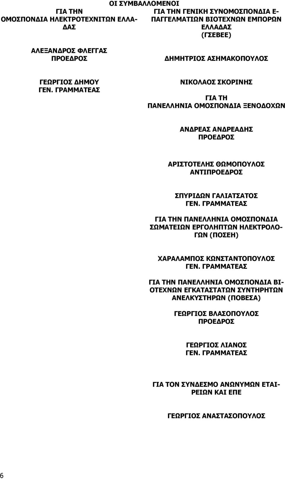 ΡΟΣ ΣΠΥΡΙ ΩΝ ΓΑΛΙΑΤΣΑΤΟΣ ΓΙΑ ΤΗΝ ΠΑΝΕΛΛΗΝΙΑ ΟΜΟΣΠΟΝ ΙΑ ΣΩΜΑΤΕΙΩΝ ΕΡΓΟΛΗΠΤΩΝ ΗΛΕΚΤΡΟΛΟ- ΓΩΝ (ΠΟΣΕΗ) ΧΑΡΑΛΑΜΠΟΣ ΚΩΝΣΤΑΝΤΟΠΟΥΛΟΣ ΓΙΑ ΤΗΝ ΠΑΝΕΛΛΗΝΙΑ ΟΜΟΣΠΟΝ ΙΑ ΒΙ-