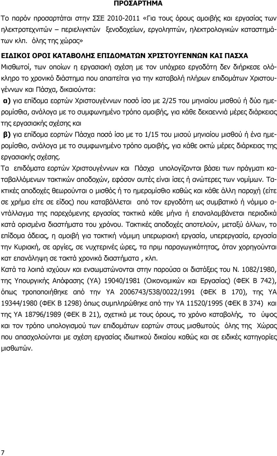 την καταβολή πλήρων επιδοµάτων Χριστουγέννων και Πάσχα, δικαιούνται: α) για επίδοµα εορτών Χριστουγέννων ποσό ίσο µε 2/25 του µηνιαίου µισθού ή δύο ηµεροµίσθια, ανάλογα µε το συµφωνηµένο τρόπο