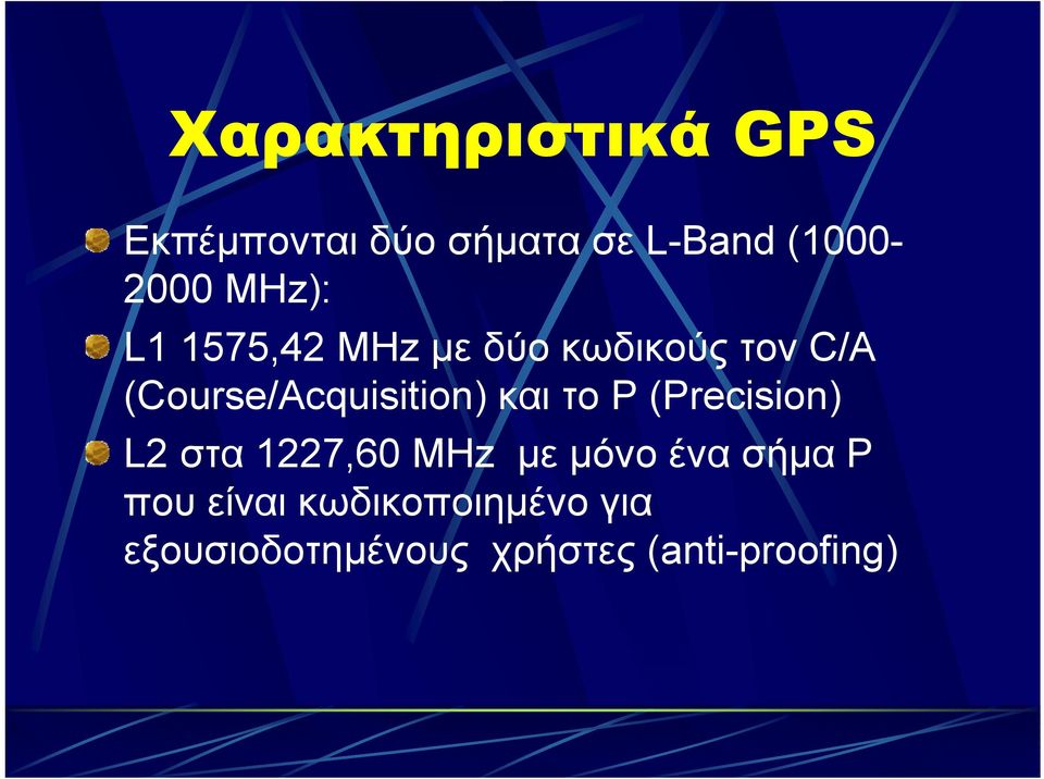 (Course/Acquisition) και το P (Precision) L2 στα 1227,60 MHz µε