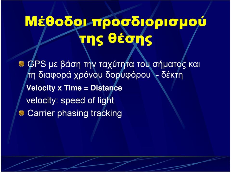 δορυφόρου - δέκτη Velocity x Time = Distance