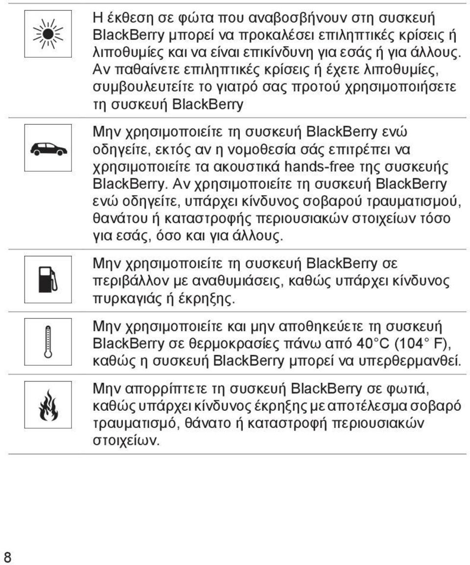 νομοθεσία σάς επιτρέπει να χρησιμοποιείτε τα ακουστικά hands-free της συσκευής BlackBerry.