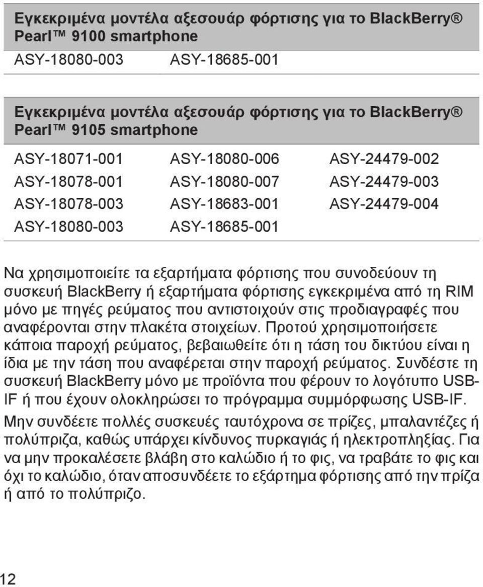 συσκευή BlackBerry ή εξαρτήματα φόρτισης εγκεκριμένα από τη RIM μόνο με πηγές ρεύματος που αντιστοιχούν στις προδιαγραφές που αναφέρονται στην πλακέτα στοιχείων.