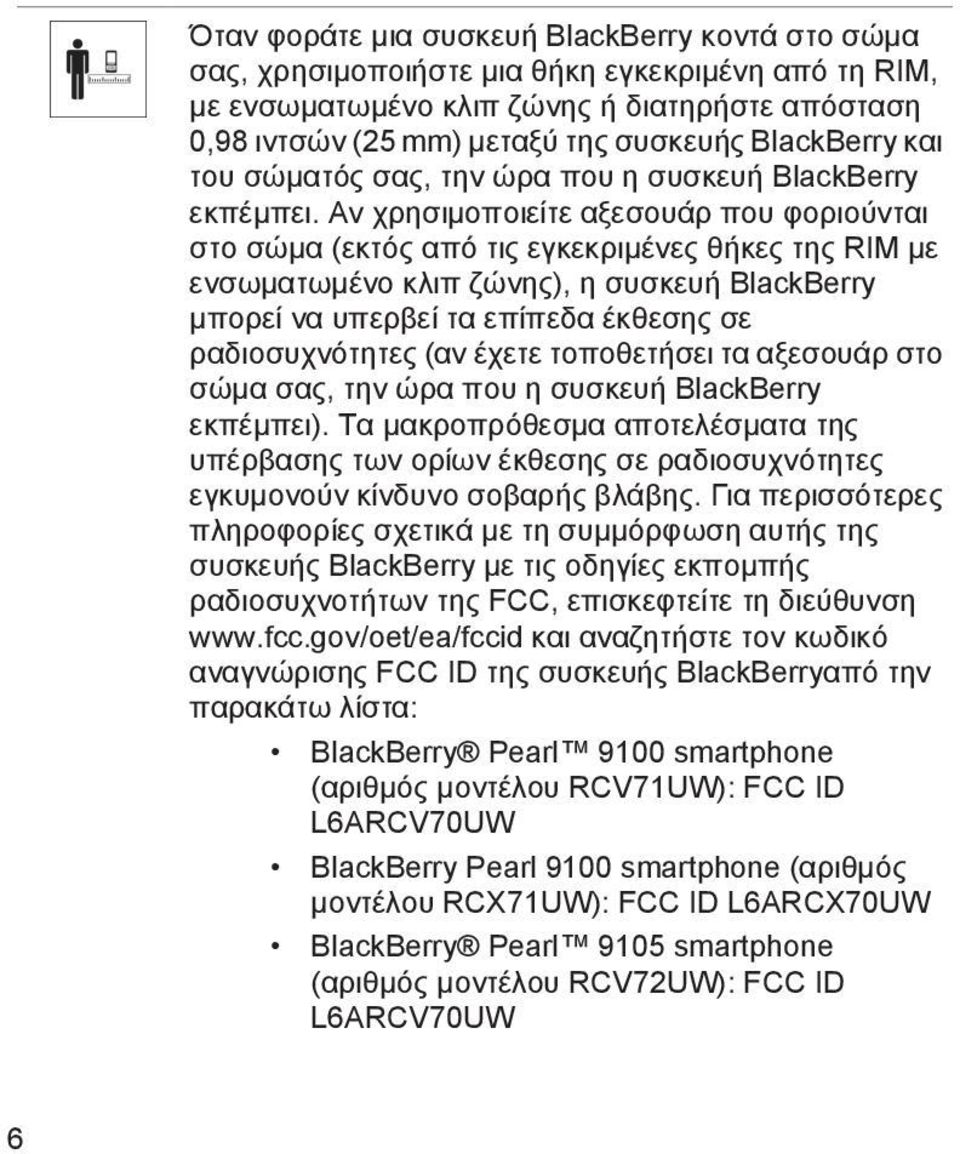 Αν χρησιμοποιείτε αξεσουάρ που φοριούνται στο σώμα (εκτός από τις εγκεκριμένες θήκες της RIM με ενσωματωμένο κλιπ ζώνης), η συσκευή BlackBerry μπορεί να υπερβεί τα επίπεδα έκθεσης σε ραδιοσυχνότητες