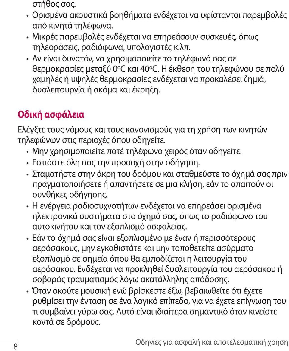 Η έκθεση του τηλεφώνου σε πολύ χαμηλές ή υψηλές θερμοκρασίες ενδέχεται να προκαλέσει ζημιά, δυσλειτουργία ή ακόμα και έκρηξη.