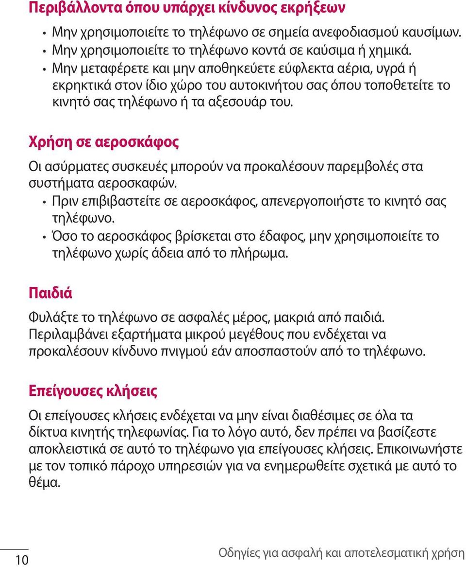 Χρήση σε αεροσκάφος Οι ασύρματες συσκευές μπορούν να προκαλέσουν παρεμβολές στα συστήματα αεροσκαφών. Πριν επιβιβαστείτε σε αεροσκάφος, απενεργοποιήστε το κινητό σας τηλέφωνο.