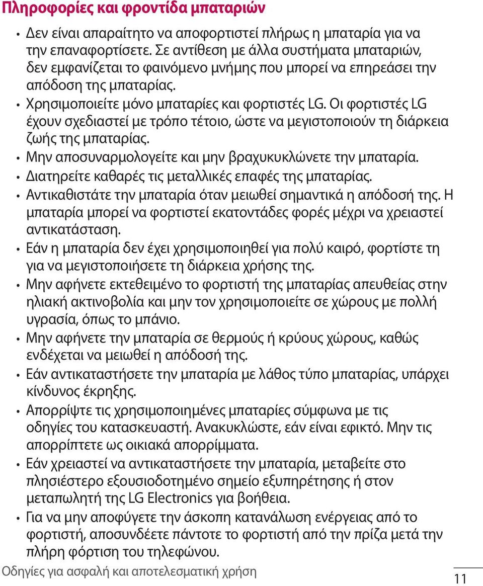 Οι φορτιστές LG έχουν σχεδιαστεί με τρόπο τέτοιο, ώστε να μεγιστοποιούν τη διάρκεια ζωής της μπαταρίας. Μην αποσυναρμολογείτε και μην βραχυκυκλώνετε την μπαταρία.