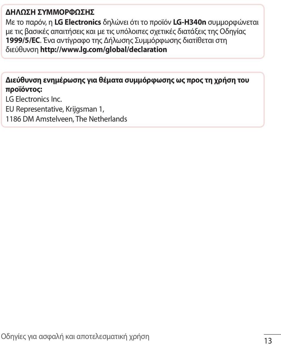 Ένα αντίγραφο της Δήλωσης Συμμόρφωσης διατίθεται στη διεύθυνση http://www.lg.
